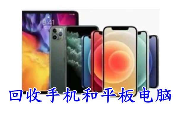 定西市回收手机